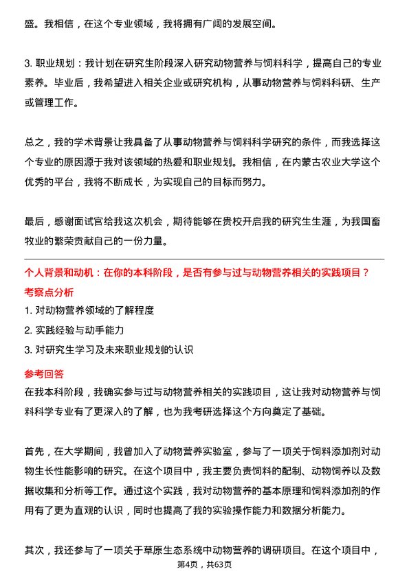 35道内蒙古农业大学动物营养与饲料科学专业研究生复试面试题及参考回答含英文能力题