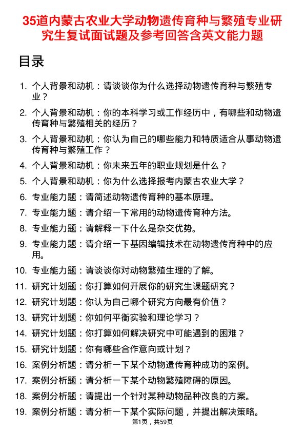 35道内蒙古农业大学动物遗传育种与繁殖专业研究生复试面试题及参考回答含英文能力题