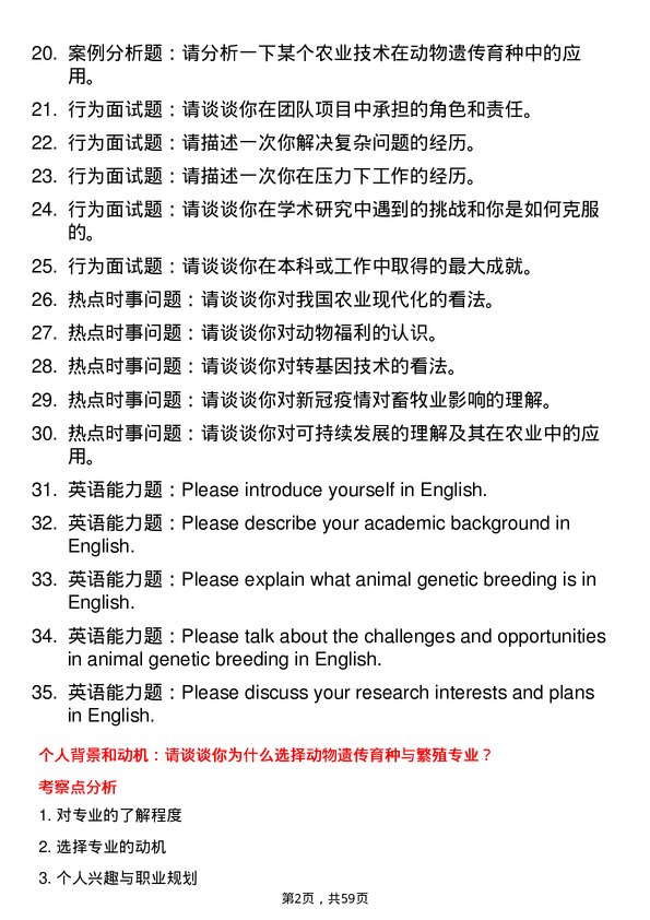 35道内蒙古农业大学动物遗传育种与繁殖专业研究生复试面试题及参考回答含英文能力题