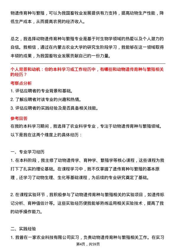 35道内蒙古农业大学动物遗传育种与繁殖专业研究生复试面试题及参考回答含英文能力题