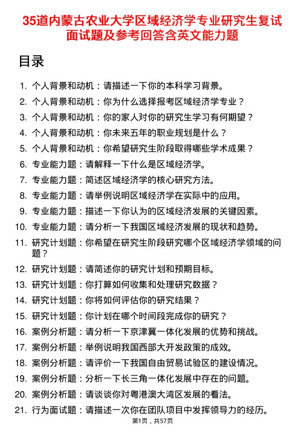 35道内蒙古农业大学区域经济学专业研究生复试面试题及参考回答含英文能力题