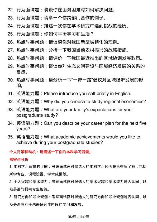 35道内蒙古农业大学区域经济学专业研究生复试面试题及参考回答含英文能力题