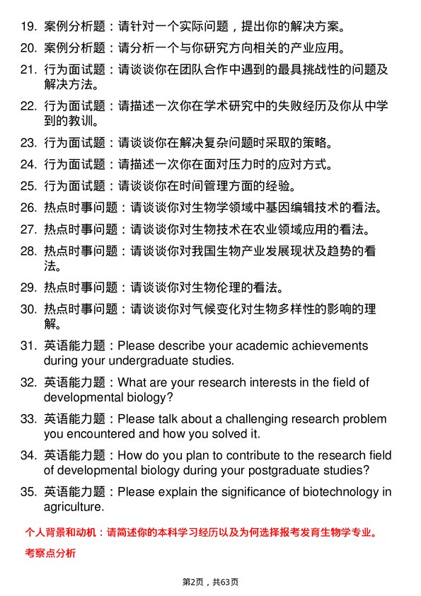 35道内蒙古农业大学发育生物学专业研究生复试面试题及参考回答含英文能力题