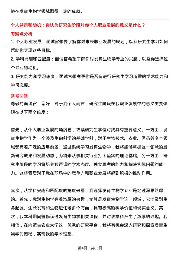 35道内蒙古农业大学发育生物学专业研究生复试面试题及参考回答含英文能力题