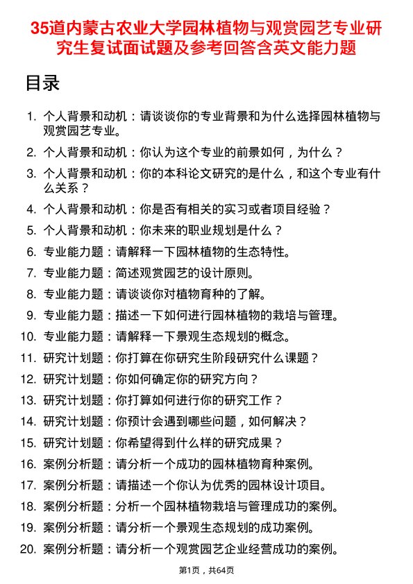 35道内蒙古农业大学园林植物与观赏园艺专业研究生复试面试题及参考回答含英文能力题