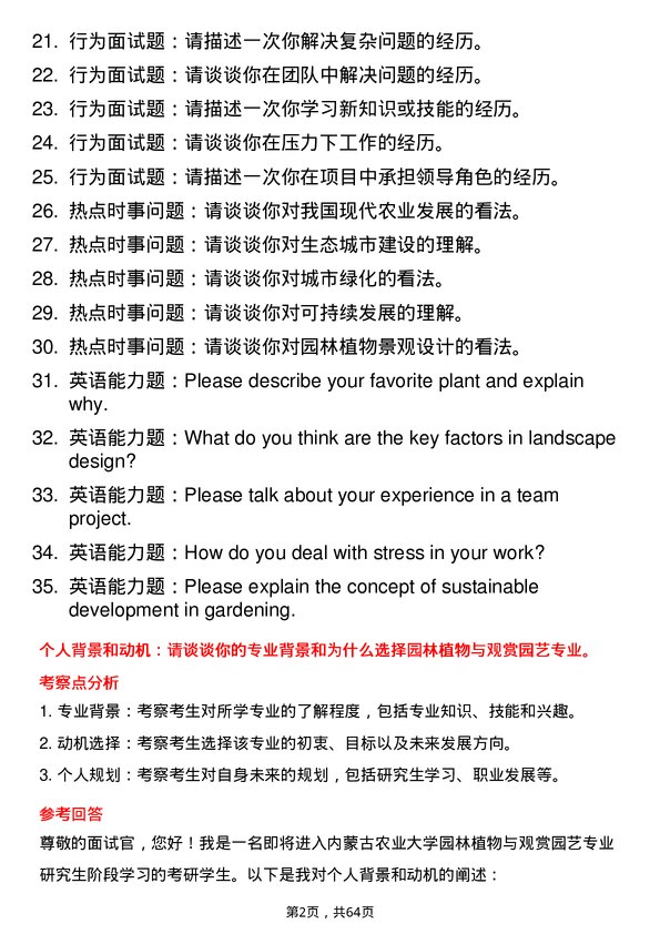 35道内蒙古农业大学园林植物与观赏园艺专业研究生复试面试题及参考回答含英文能力题