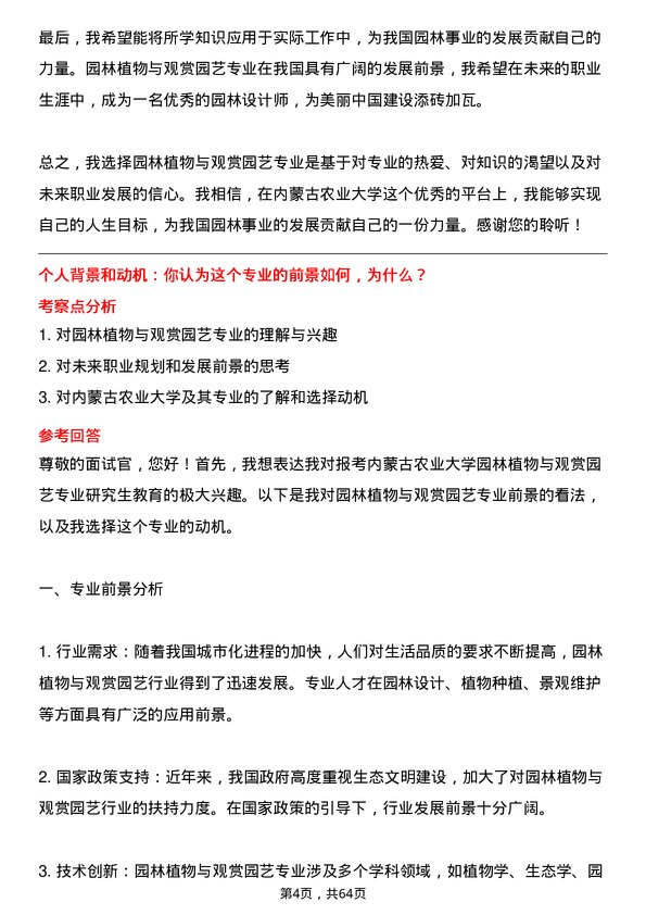 35道内蒙古农业大学园林植物与观赏园艺专业研究生复试面试题及参考回答含英文能力题