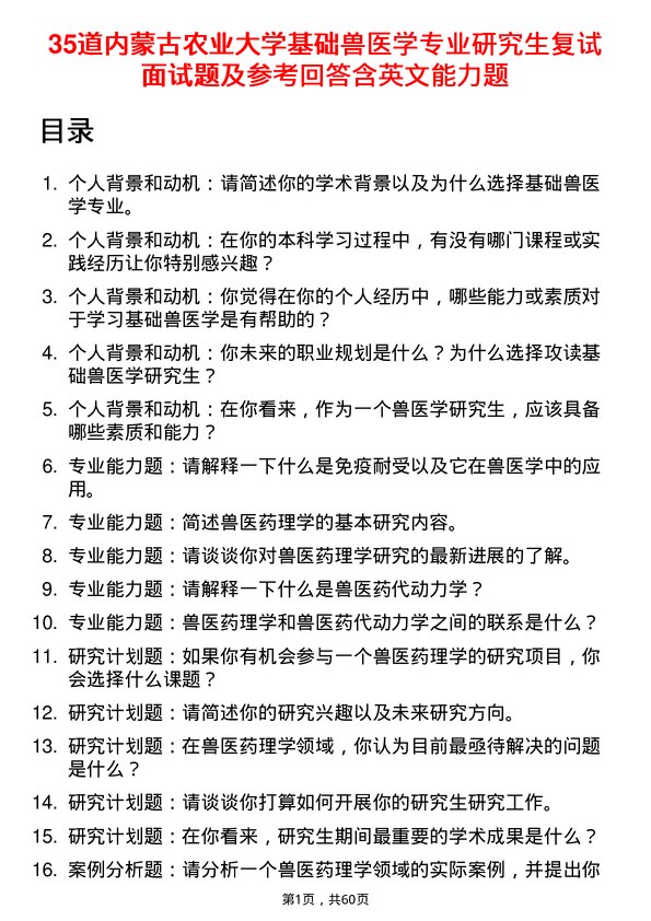 35道内蒙古农业大学基础兽医学专业研究生复试面试题及参考回答含英文能力题