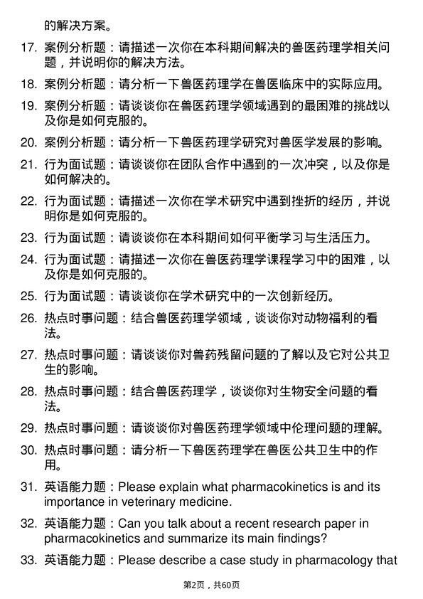 35道内蒙古农业大学基础兽医学专业研究生复试面试题及参考回答含英文能力题