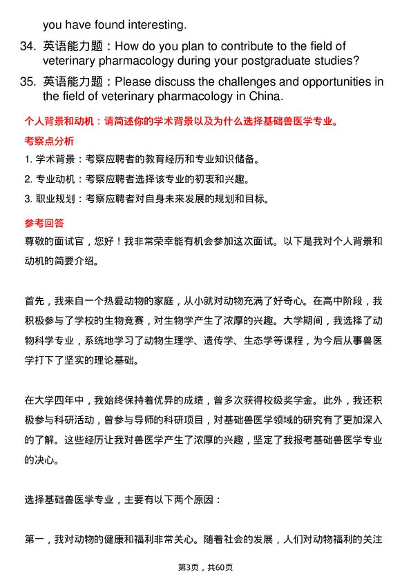 35道内蒙古农业大学基础兽医学专业研究生复试面试题及参考回答含英文能力题