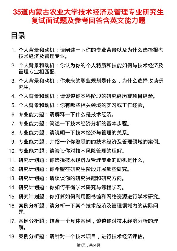 35道内蒙古农业大学技术经济及管理专业研究生复试面试题及参考回答含英文能力题