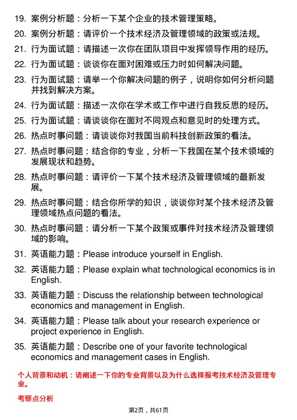 35道内蒙古农业大学技术经济及管理专业研究生复试面试题及参考回答含英文能力题