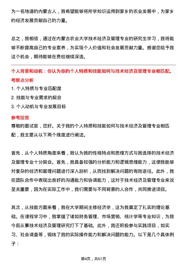 35道内蒙古农业大学技术经济及管理专业研究生复试面试题及参考回答含英文能力题