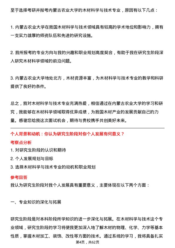 35道内蒙古农业大学木材科学与技术专业研究生复试面试题及参考回答含英文能力题