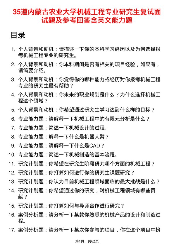 35道内蒙古农业大学机械工程专业研究生复试面试题及参考回答含英文能力题