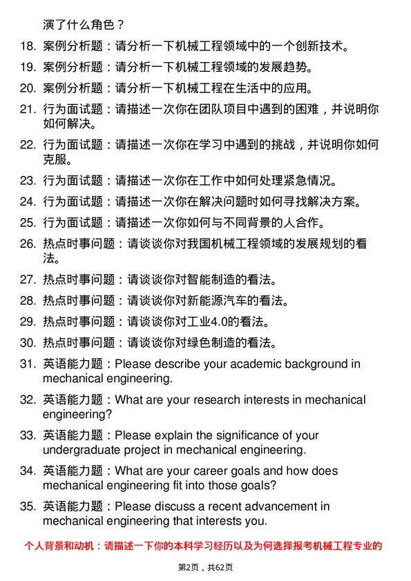 35道内蒙古农业大学机械工程专业研究生复试面试题及参考回答含英文能力题