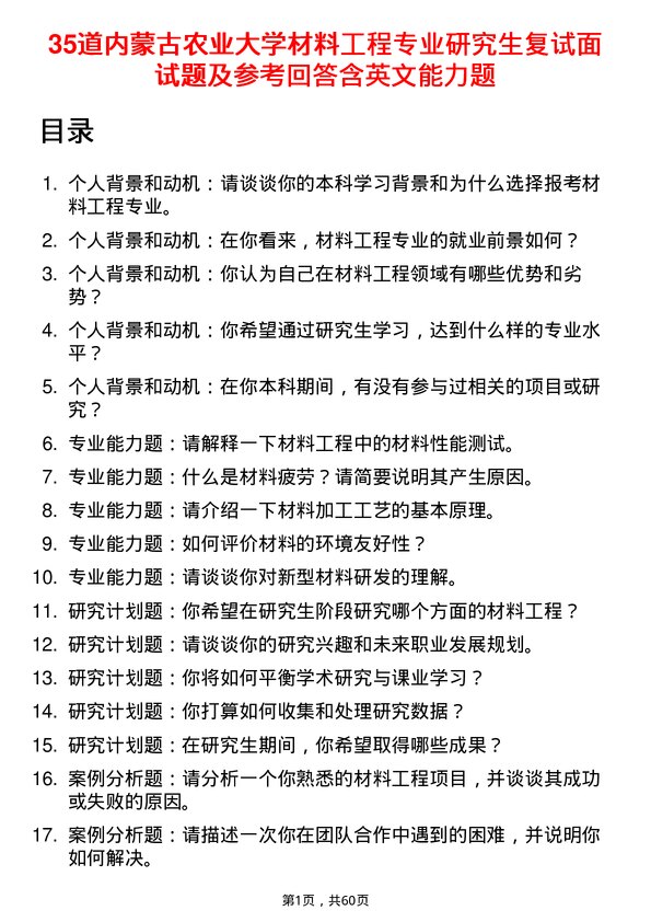 35道内蒙古农业大学材料工程专业研究生复试面试题及参考回答含英文能力题