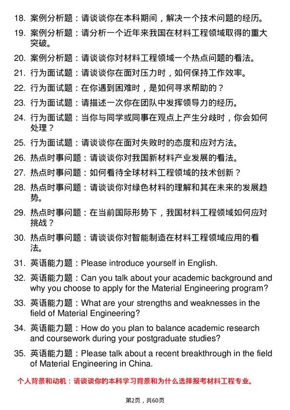 35道内蒙古农业大学材料工程专业研究生复试面试题及参考回答含英文能力题