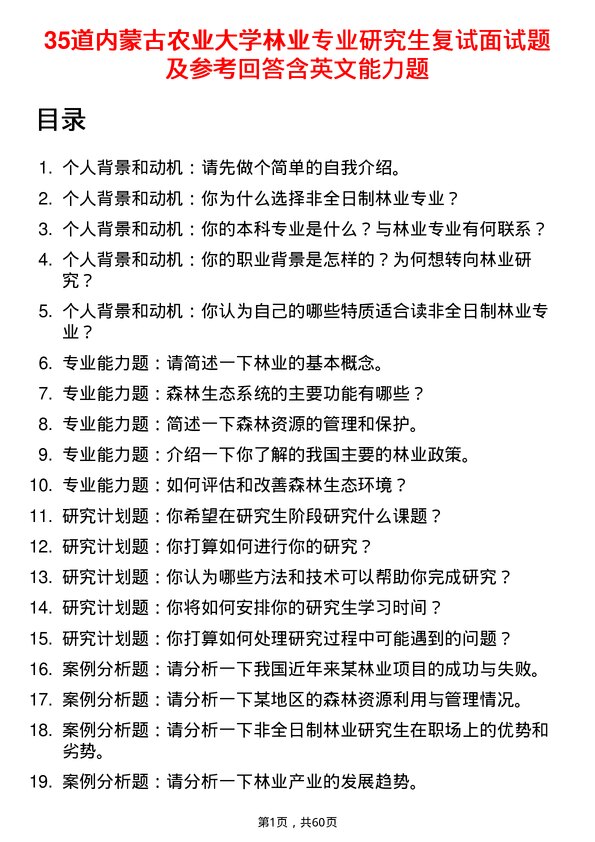 35道内蒙古农业大学林业专业研究生复试面试题及参考回答含英文能力题