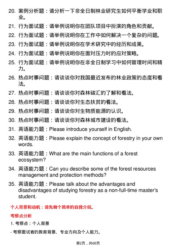 35道内蒙古农业大学林业专业研究生复试面试题及参考回答含英文能力题