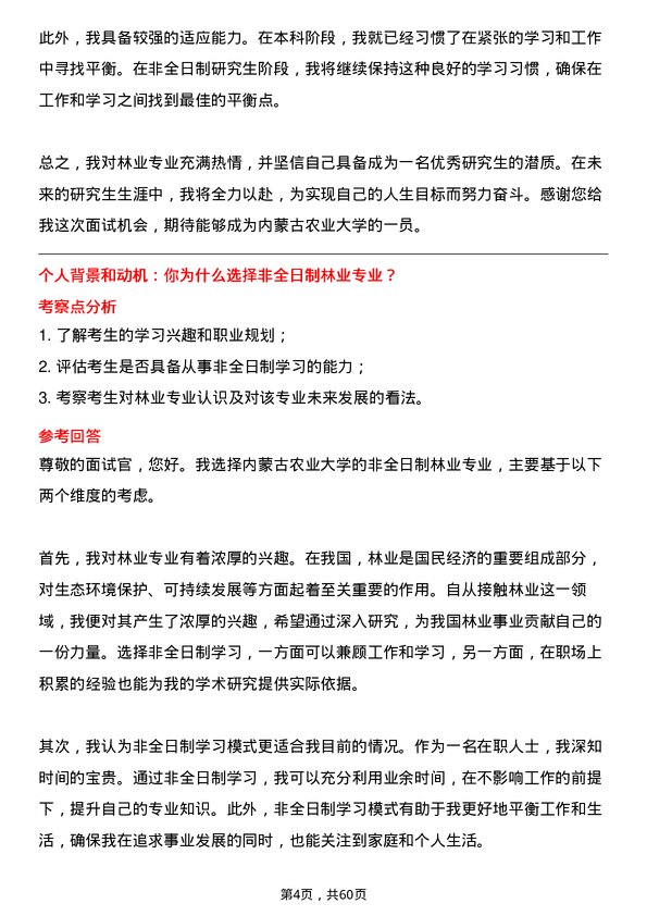 35道内蒙古农业大学林业专业研究生复试面试题及参考回答含英文能力题