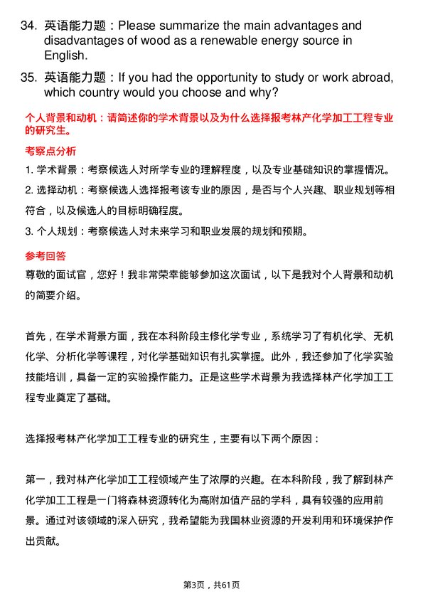 35道内蒙古农业大学林产化学加工工程专业研究生复试面试题及参考回答含英文能力题