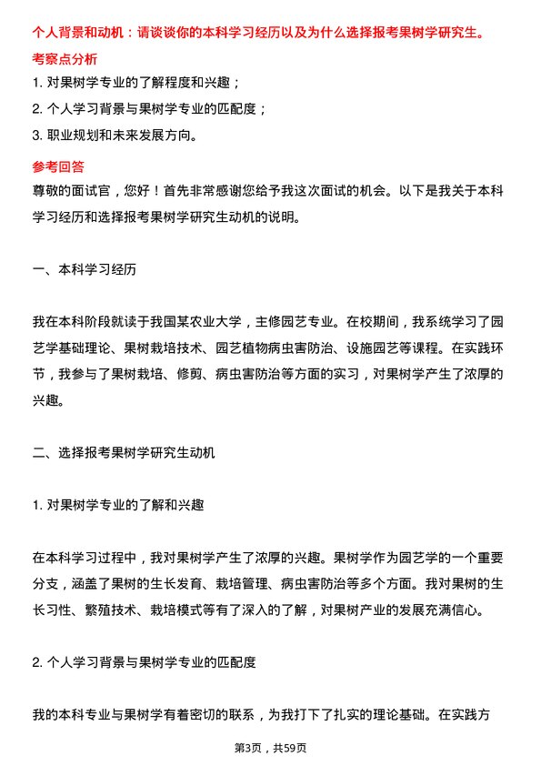 35道内蒙古农业大学果树学专业研究生复试面试题及参考回答含英文能力题