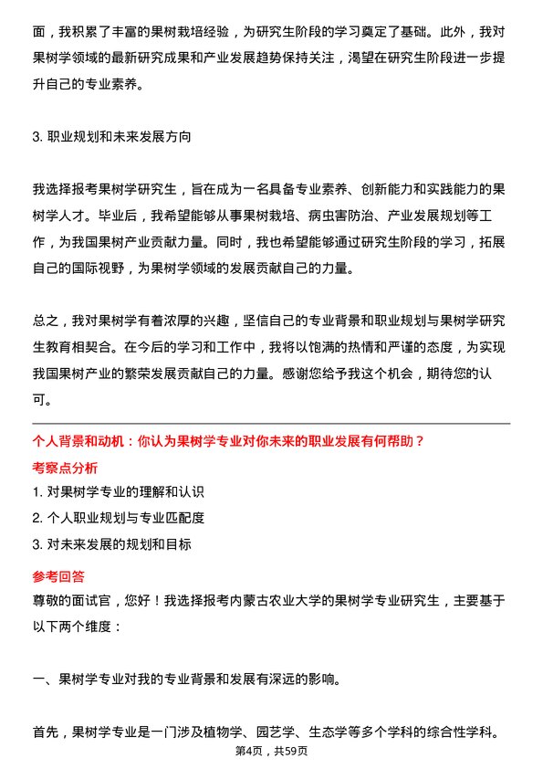 35道内蒙古农业大学果树学专业研究生复试面试题及参考回答含英文能力题