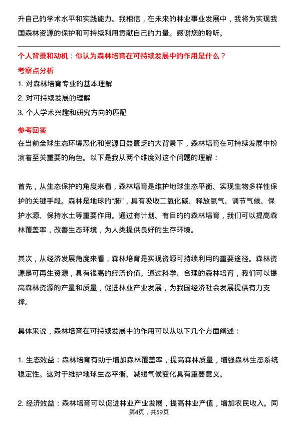 35道内蒙古农业大学森林培育专业研究生复试面试题及参考回答含英文能力题