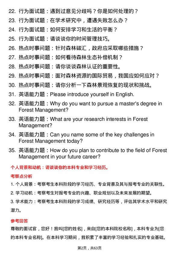 35道内蒙古农业大学森林经理学专业研究生复试面试题及参考回答含英文能力题