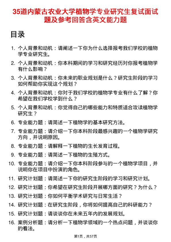 35道内蒙古农业大学植物学专业研究生复试面试题及参考回答含英文能力题