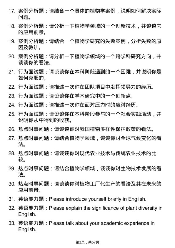 35道内蒙古农业大学植物学专业研究生复试面试题及参考回答含英文能力题