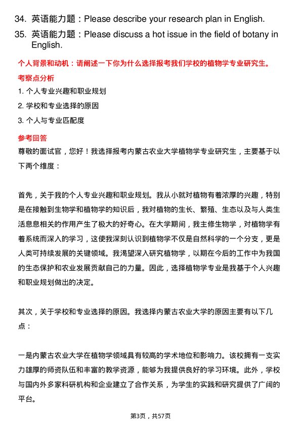 35道内蒙古农业大学植物学专业研究生复试面试题及参考回答含英文能力题