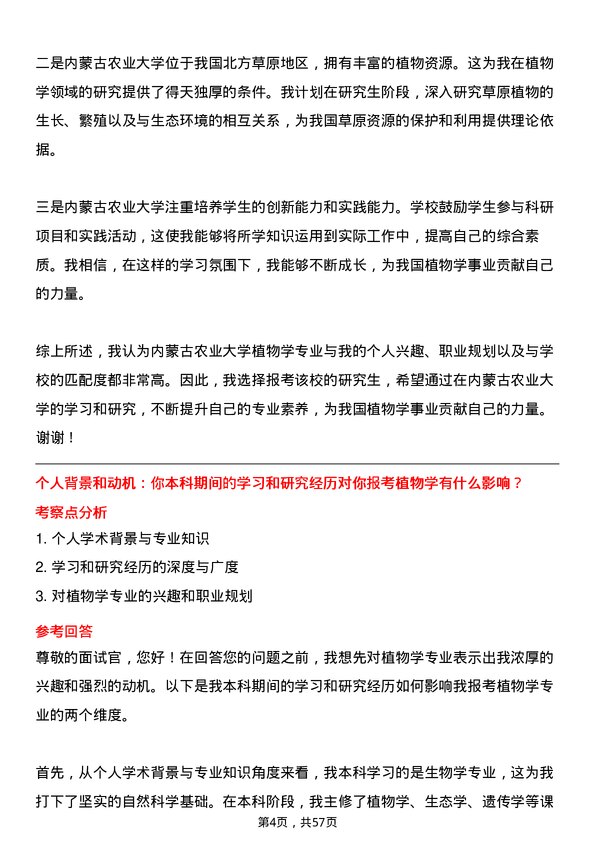 35道内蒙古农业大学植物学专业研究生复试面试题及参考回答含英文能力题