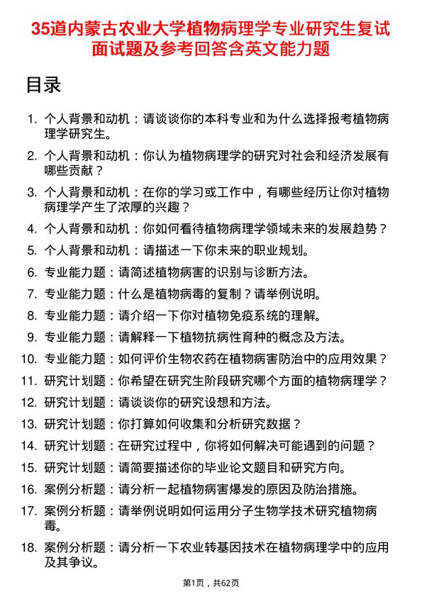 35道内蒙古农业大学植物病理学专业研究生复试面试题及参考回答含英文能力题