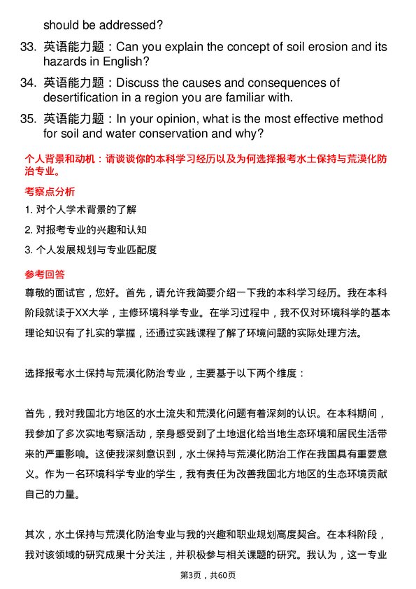 35道内蒙古农业大学水土保持与荒漠化防治专业研究生复试面试题及参考回答含英文能力题