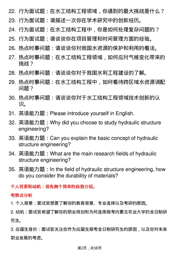 35道内蒙古农业大学水工结构工程专业研究生复试面试题及参考回答含英文能力题