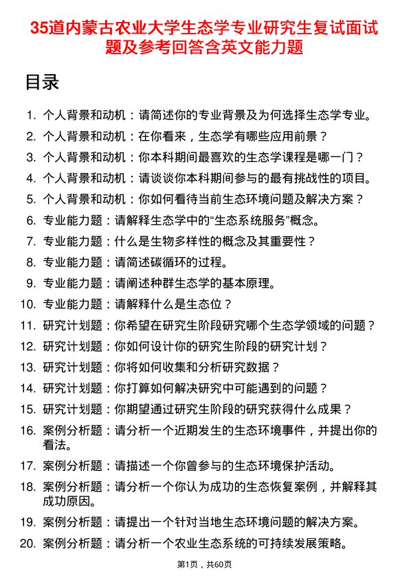 35道内蒙古农业大学生态学专业研究生复试面试题及参考回答含英文能力题