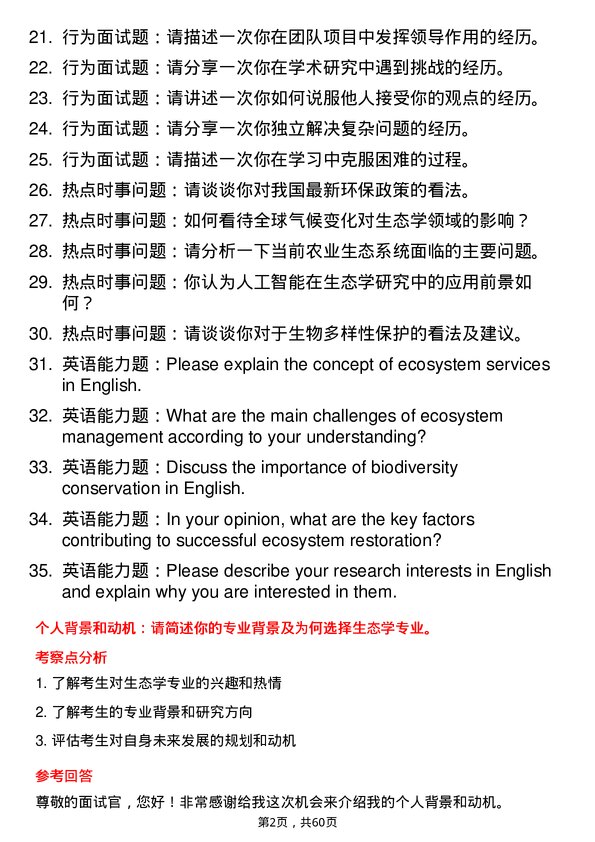 35道内蒙古农业大学生态学专业研究生复试面试题及参考回答含英文能力题