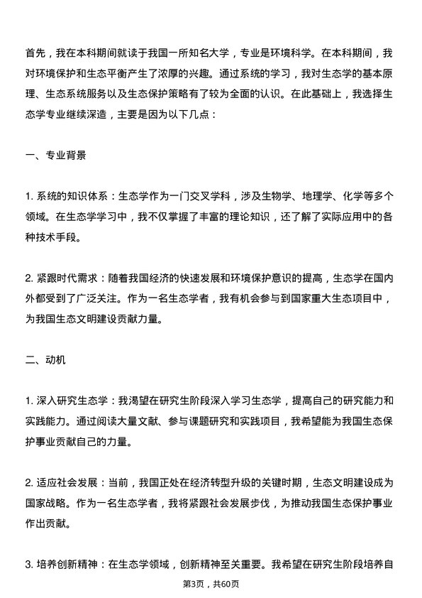 35道内蒙古农业大学生态学专业研究生复试面试题及参考回答含英文能力题