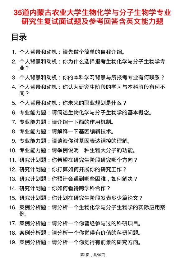 35道内蒙古农业大学生物化学与分子生物学专业研究生复试面试题及参考回答含英文能力题