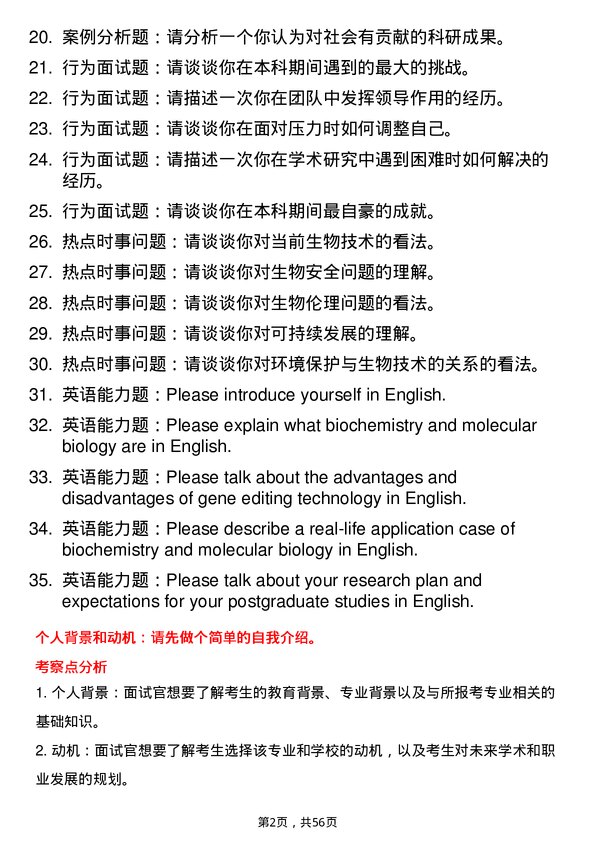 35道内蒙古农业大学生物化学与分子生物学专业研究生复试面试题及参考回答含英文能力题