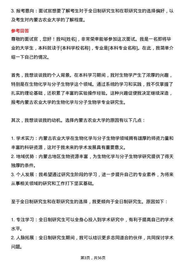 35道内蒙古农业大学生物化学与分子生物学专业研究生复试面试题及参考回答含英文能力题