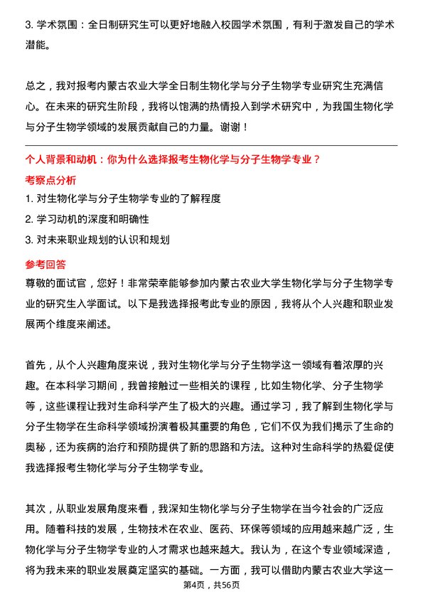 35道内蒙古农业大学生物化学与分子生物学专业研究生复试面试题及参考回答含英文能力题