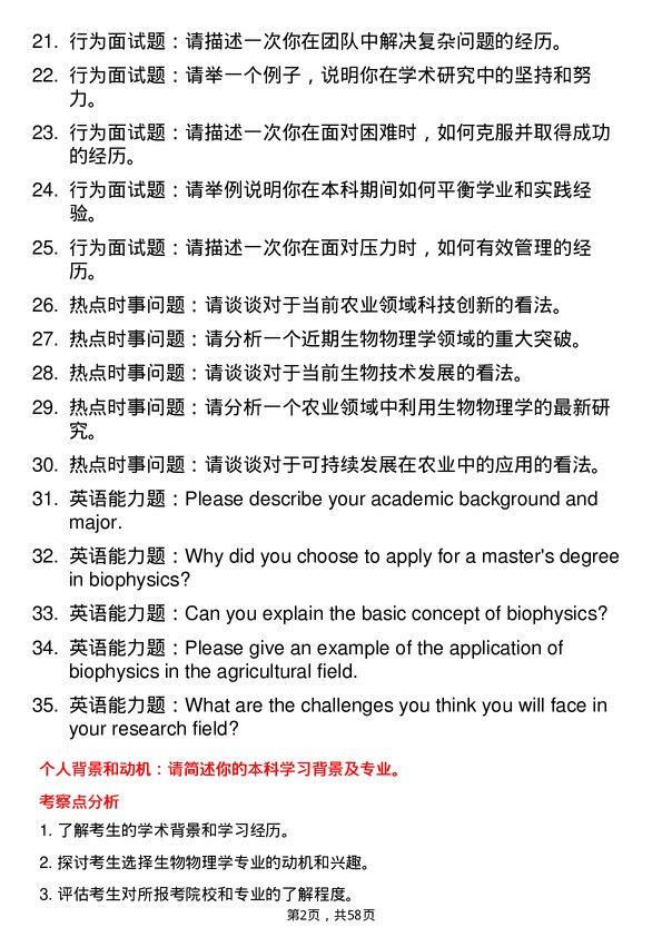 35道内蒙古农业大学生物物理学专业研究生复试面试题及参考回答含英文能力题