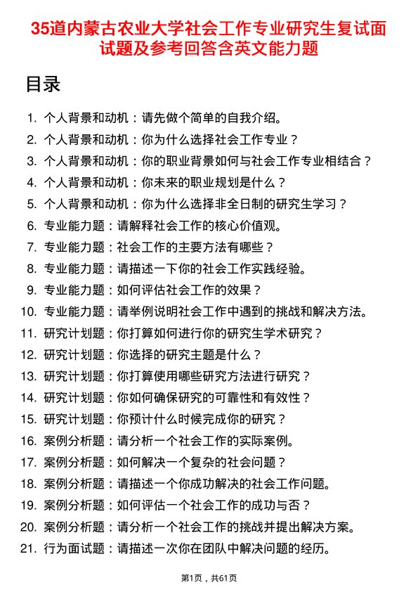 35道内蒙古农业大学社会工作专业研究生复试面试题及参考回答含英文能力题