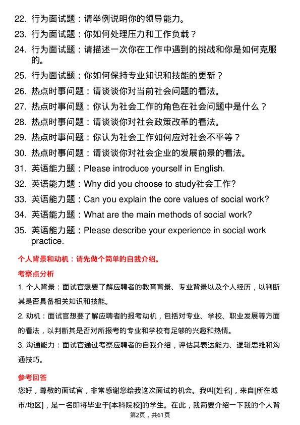 35道内蒙古农业大学社会工作专业研究生复试面试题及参考回答含英文能力题