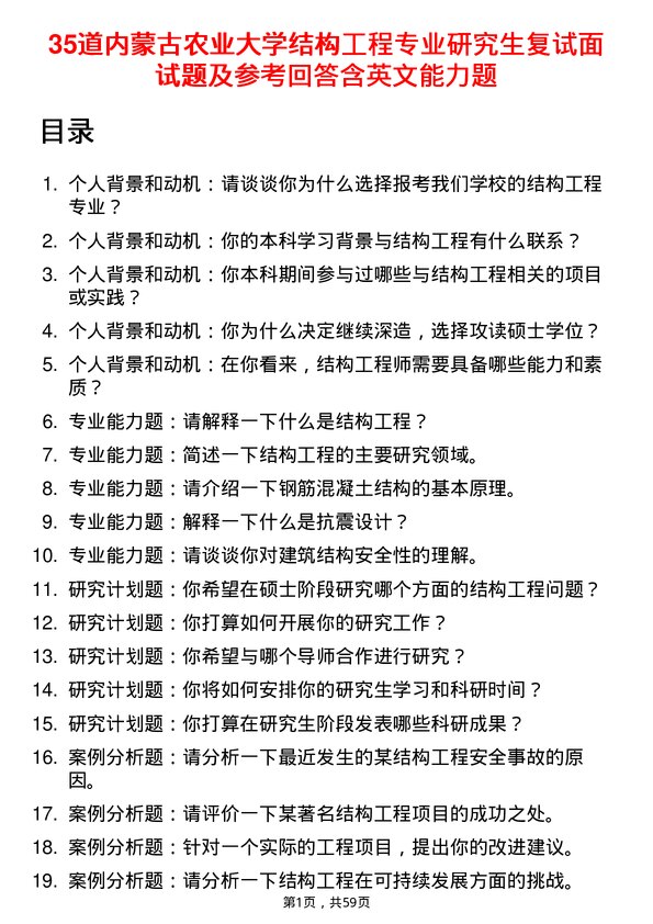 35道内蒙古农业大学结构工程专业研究生复试面试题及参考回答含英文能力题