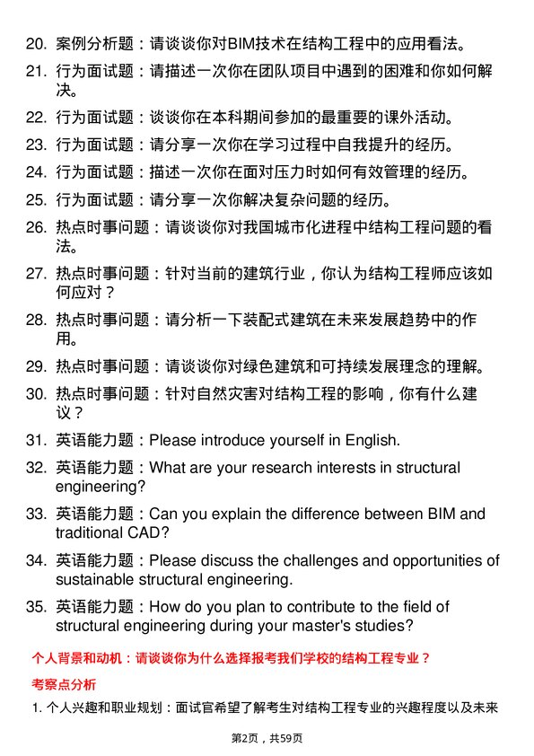 35道内蒙古农业大学结构工程专业研究生复试面试题及参考回答含英文能力题