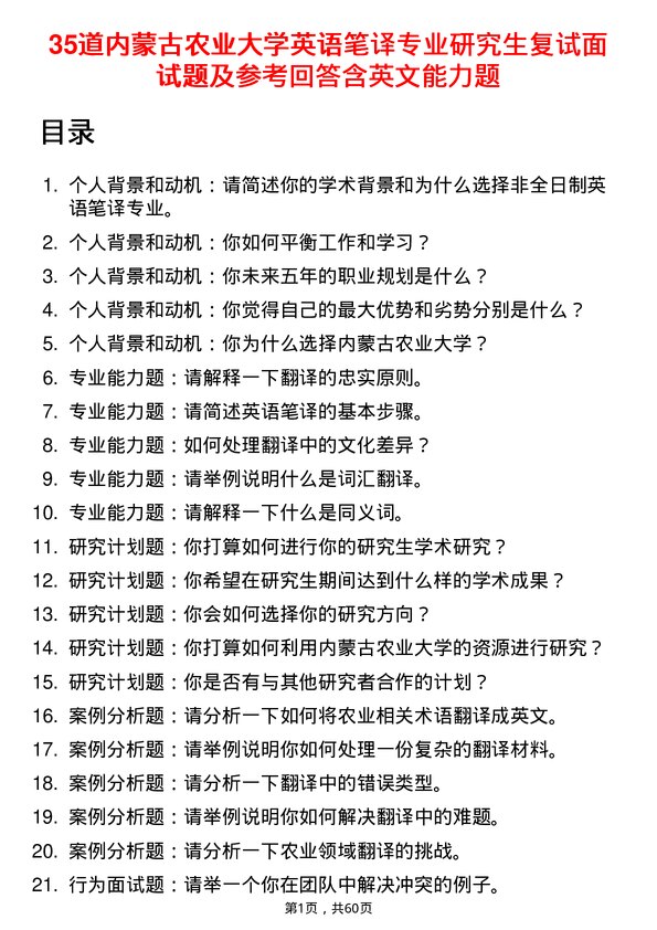 35道内蒙古农业大学英语笔译专业研究生复试面试题及参考回答含英文能力题